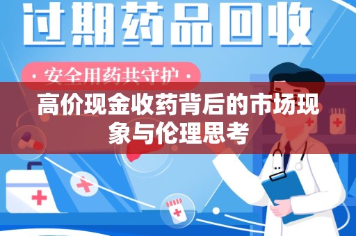 贵阳高价现金收药背后的市场现象与伦理思考