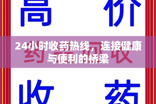 贵阳24小时收药热线，连接健康与便利的桥梁