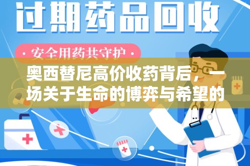 贵阳奥西替尼高价收药背后，一场关于生命的博弈与希望的延续