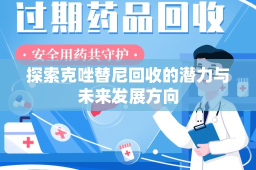 贵阳探索克唑替尼回收的潜力与未来发展方向