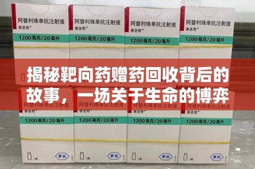 贵阳揭秘靶向药赠药回收背后的故事，一场关于生命的博弈