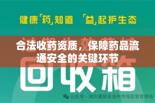 贵阳合法收药资质，保障药品流通安全的关键环节