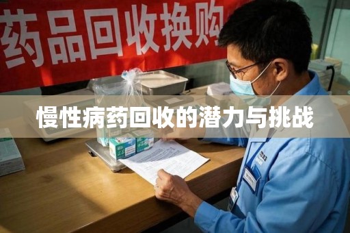 贵阳慢性病药回收的潜力与挑战