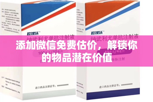 贵阳添加微信免费估价，解锁你的物品潜在价值