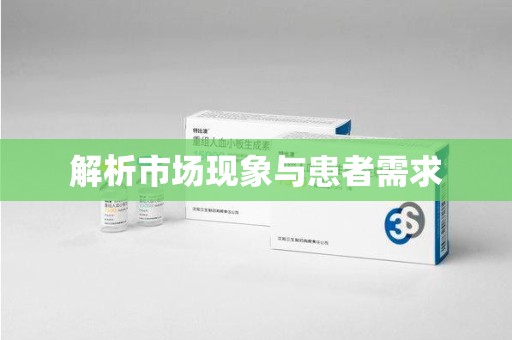 贵阳解析市场现象与患者需求